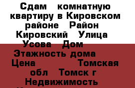 Сдам 2-комнатную квартиру в Кировском районе › Район ­ Кировский › Улица ­ Усова › Дом ­ 42 › Этажность дома ­ 5 › Цена ­ 15 000 - Томская обл., Томск г. Недвижимость » Квартиры аренда   